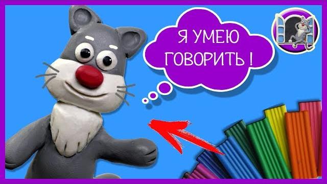 Я завел себе питомца из пластилина видео лепка Я завел себе питомца из пластилина видео лепка