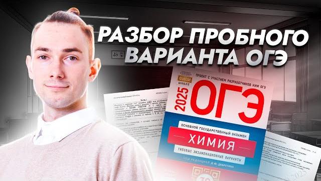 Разбор пробного варианта огэ по химии 2025 | умскул Разбор пробного варианта огэ по химии 2025 | умскул