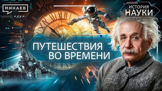 Путешествия во времени: можно ли построить машину времени? / история науки @minaevlive Путешествия во времени: можно ли построить машину времени? / история науки @minaevlive
