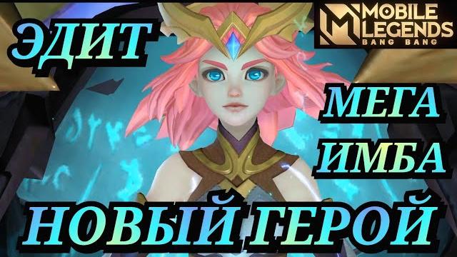 Новый герой эдит мобайл легенд уже на основном сервере / мега имбовый танк / был филакс стала эдит Новый герой эдит мобайл легенд уже на основном сервере / мега имбовый танк / был филакс стала эдит
