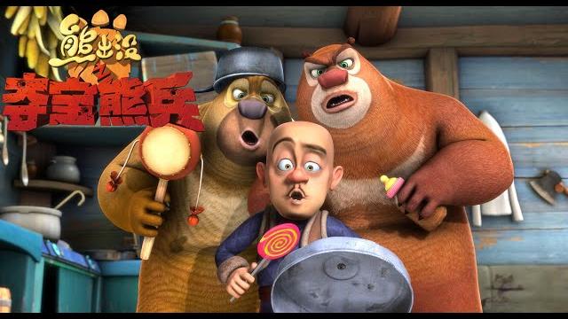 熊出没之夺宝熊兵 | 中文版全片 | boonie bears: to the rescue 【超清1080p完整版】| full movie | kids cartoon 熊出没之夺宝熊兵 | 中文版全片 | boonie bears: to the rescue 【超清1080p完整版】| full movie | kids cartoon