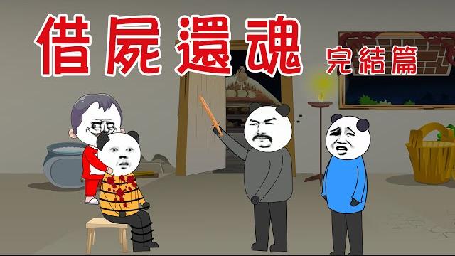 【小胖動畫】民间鬼故事:借屍還魂 【會員先享】 #恐怖故事#恐怖動畫 【小胖動畫】民间鬼故事:借屍還魂 【會員先享】 #恐怖故事#恐怖動畫