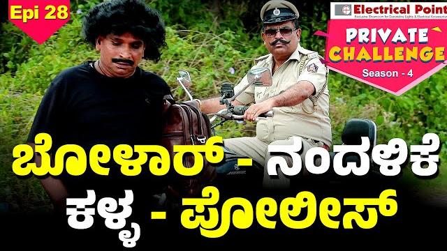 ಪೊಲೀಸ್ ನ ಪುಸ್ತಕಗ್ ಕಲ್ವನ ಕಥೆ │bolar - nandalike│private challenge - s4│ep - 28│daijiworld television ಪೊಲೀಸ್ ನ ಪುಸ್ತಕಗ್ ಕಲ್ವನ ಕಥೆ │bolar - nandalike│private challenge - s4│ep - 28│daijiworld television