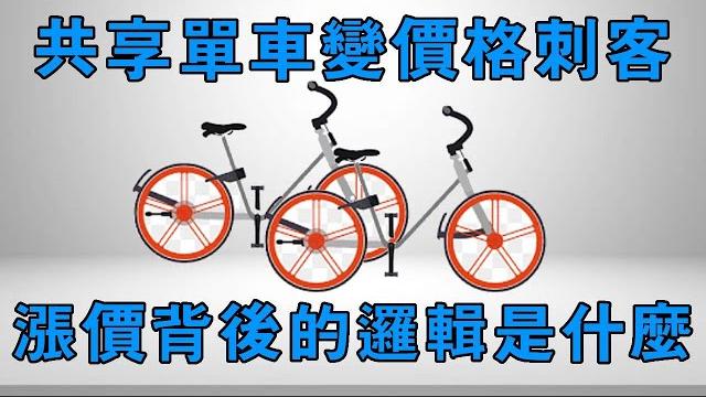 【十萬個品牌故事 】誕生至今經過七輪漲價,共享單車也成了價格刺客!屢次漲價背後的邏輯是什麼? 【十萬個品牌故事 】誕生至今經過七輪漲價,共享單車也成了價格刺客!屢次漲價背後的邏輯是什麼?