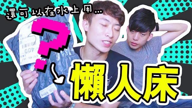 淘寶開箱:「隨時隨地都能睡」的懶人床!還可以在水上用? 淘寶開箱:「隨時隨地都能睡」的懶人床!還可以在水上用?