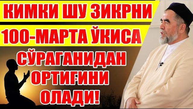 Кимки шу зикрни 100-марта ўқиса сўраганидан ортиғини олади! Кимки шу зикрни 100-марта ўқиса сўраганидан ортиғини олади!