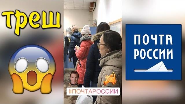 Почта россии - прикол или треш...?! Почта россии - прикол или треш...?!