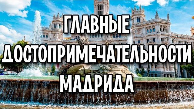 Главные достопримечательности мадрида Главные достопримечательности мадрида