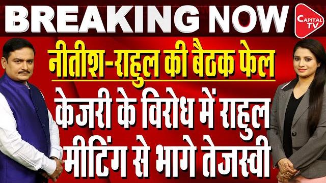 Nitish kumar meets kharge and rahul gandhi; can bihar cm unite the opposition? | dr. manish kumar Nitish kumar meets kharge and rahul gandhi; can bihar cm unite the opposition? | dr. manish kumar