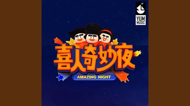 喜人奇妙夜耶耶耶 喜人奇妙夜耶耶耶