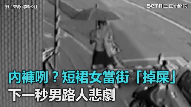 內褲咧?短裙女當街「掉屎」 下一秒男路人悲劇|三立新聞網setn.com 內褲咧?短裙女當街「掉屎」 下一秒男路人悲劇|三立新聞網setn.com