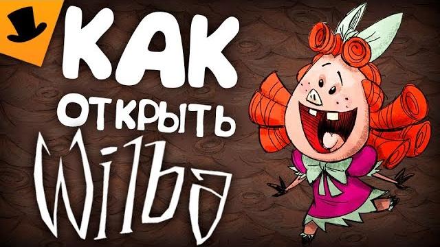 Как открыть wilba don't starve: hamlet Как открыть wilba don't starve: hamlet