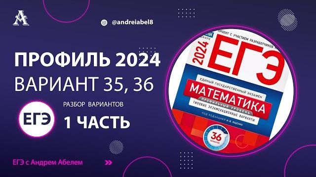 Егэ профильная математика 2024 вариант 35, 36 - разбор егэ профиль 2024 ященко #егэматематика #егэ Егэ профильная математика 2024 вариант 35, 36 - разбор егэ профиль 2024 ященко #егэматематика #егэ