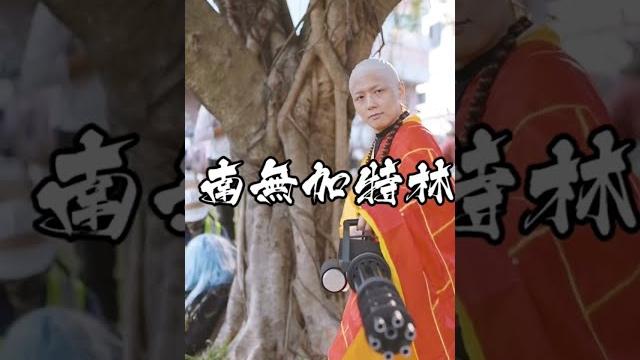 南無加特林菩薩 南無加特林菩薩