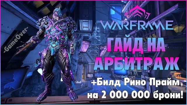 [warframe} гайд на арбитраж 2021. билд рино прайм 3.0 на 2 000 000 брони! билд на смиту кават. [warframe} гайд на арбитраж 2021. билд рино прайм 3.0 на 2 000 000 брони! билд на смиту кават.