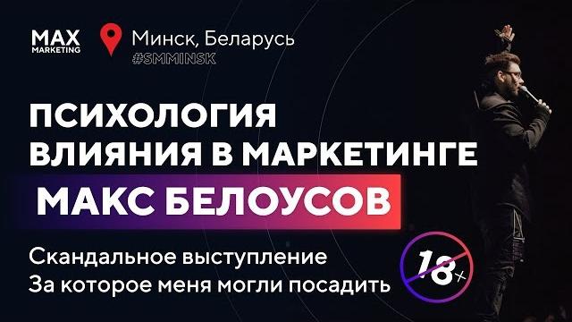18+ психология влияния в маркетинге - cкандальное выступление - макс белоусов / конференция смминск 18+ психология влияния в маркетинге - cкандальное выступление - макс белоусов / конференция смминск