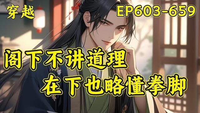 【逍遥四公子】(ep603-659)宁宸穿越到了一个历史中从未出现过的朝代,本想一心搞钱,做个快乐逍遥的富家翁,三妻四妾,安度余生...可结果一不小心声名鹊起,名动大玄皇朝.... 【逍遥四公子】(ep603-659)宁宸穿越到了一个历史中从未出现过的朝代,本想一心搞钱,做个快乐逍遥的富家翁,三妻四妾,安度余生...可结果一不小心声名鹊起,名动大玄皇朝....