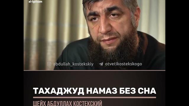 Тахаджуд намаз без сна (шейх костекский) Тахаджуд намаз без сна (шейх костекский)