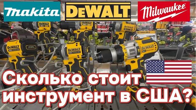 Сколько стоят инструменты в сша? обзор home depot Сколько стоят инструменты в сша? обзор home depot
