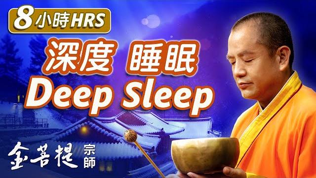 8 hour deep sleep music | “life is a dream” (healing series) #singingbowls 8 hour deep sleep music | “life is a dream” (healing series) #singingbowls
