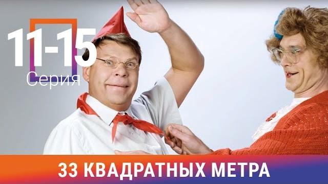 33 квадратных метра. 11-15 серии. сериал. комедия. амедиа 33 квадратных метра. 11-15 серии. сериал. комедия. амедиа