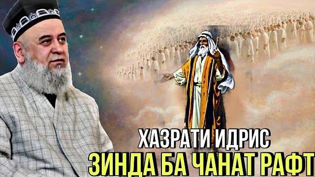 Хочи мирзо хазрати идрис зинда ба чанат рафт зутар бин 2021 Хочи мирзо хазрати идрис зинда ба чанат рафт зутар бин 2021