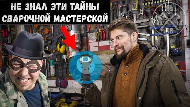 Невероятные тайны сварки, которые искал шпион! Невероятные тайны сварки, которые искал шпион!