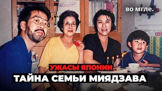 Самая странная тайна японии: семья миядзава Самая странная тайна японии: семья миядзава