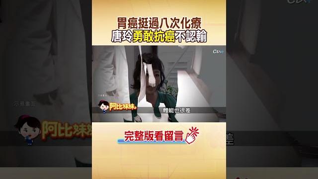 #shorts 唐玲胃癌"勇戰病魔"不認輸!@台灣大搜索 #阿比妹妹 #shorts 唐玲胃癌"勇戰病魔"不認輸!@台灣大搜索 #阿比妹妹