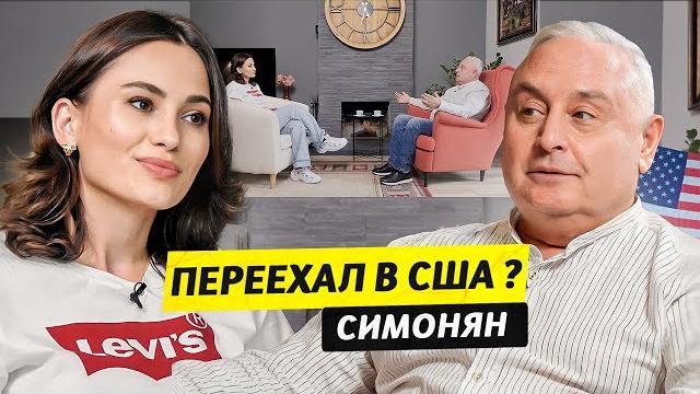 Переезд в сша ? артур симонян / чай с жасмин Переезд в сша ? артур симонян / чай с жасмин