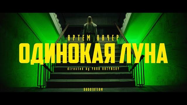 Артем качер - одинокая луна (official video) Артем качер - одинокая луна (official video)