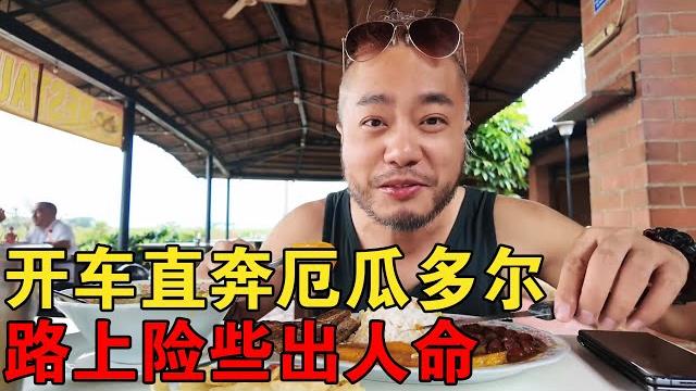 好险!差点出人命,开车直奔下个国家厄瓜多尔【大橙子闯地球】 好险!差点出人命,开车直奔下个国家厄瓜多尔【大橙子闯地球】