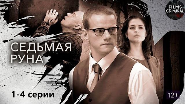 Седьмая руна (2015) мистический детектив. 1-4 серии full hd Седьмая руна (2015) мистический детектив. 1-4 серии full hd