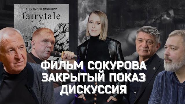 Запрещённый фильм сокурова: закрытый показ + дискуссия Запрещённый фильм сокурова: закрытый показ + дискуссия