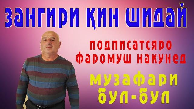 Зангири кин шидай-музафари бул-бул Зангири кин шидай-музафари бул-бул