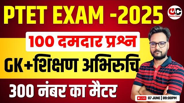 Ptet exam 2025 | ptet 2025 gk | ptet 2025 teaching aptitude | ptet online classes 2025 Ptet exam 2025 | ptet 2025 gk | ptet 2025 teaching aptitude | ptet online classes 2025