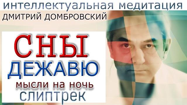Тайна сновидений. слиптрек - медитация Тайна сновидений. слиптрек - медитация
