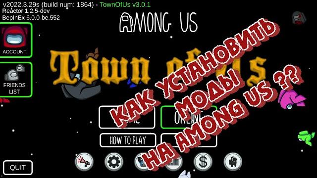Как установить моды на among us ?? амонг ас Как установить моды на among us ?? амонг ас