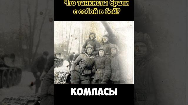 Что танкисты брали с собой в бой?#танки #экипажтанка #втораямировая #танковаяжизнь #танкист #война Что танкисты брали с собой в бой?#танки #экипажтанка #втораямировая #танковаяжизнь #танкист #война