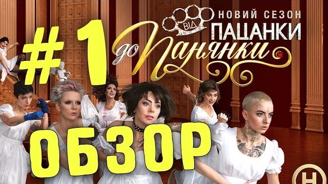Обзор від пацанки до панянки 2 - 2017 Обзор від пацанки до панянки 2 - 2017