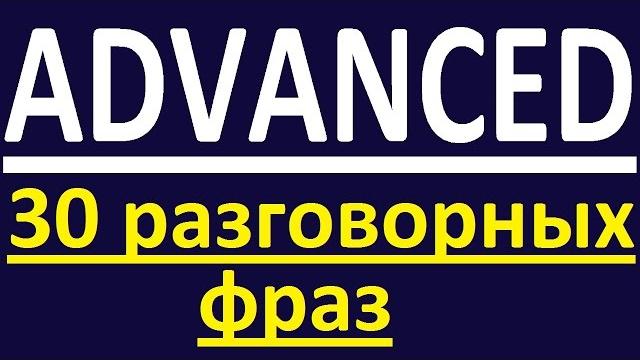 Advanced - 30 разговорных фраз. разговорный английский язык. уроки английского языка. english galaxy Advanced - 30 разговорных фраз. разговорный английский язык. уроки английского языка. english galaxy