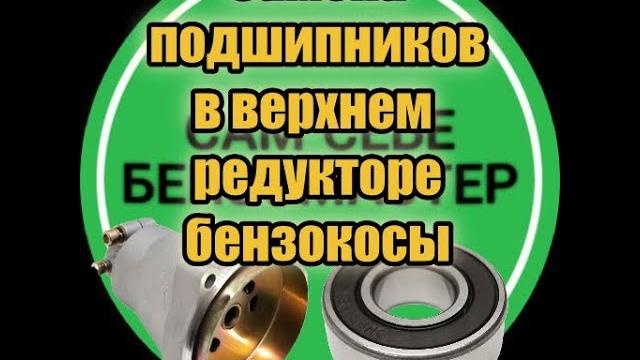 Редуктор бензокосы- замена подшипника. Редуктор бензокосы- замена подшипника.