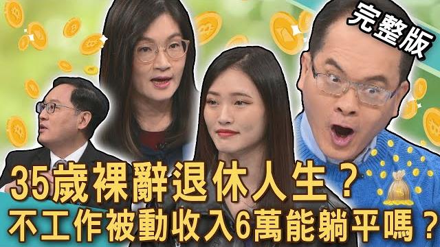 【新聞挖挖哇】35歲裸辭退休人生?被動收入月領六萬能「安心養老」?當竹科媽媽「台積娘」人生新志向?三千萬退休金還不夠?我要躺平了20250217|來賓:狄志為、郭莉芳、雷丘、vivi、電豹女petty 【新聞挖挖哇】35歲裸辭退休人生?被動收入月領六萬能「安心養老」?當竹科媽媽「台積娘」人生新志向?三千萬退休金還不夠?我要躺平了20250217|來賓:狄志為、郭莉芳、雷丘、vivi、電豹女petty
