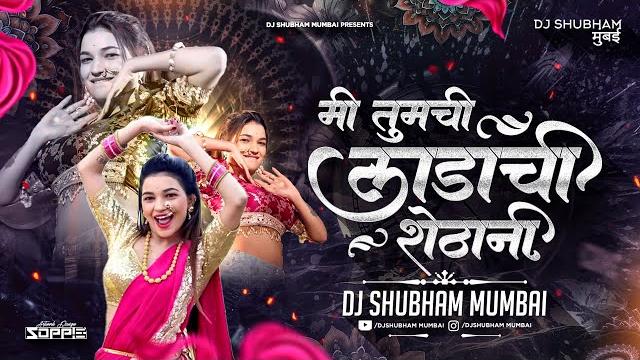 Ladachi shethani dj song | मी तुमची लाडाची शेठानी | dj shubham mumbai | trending marathi dj song Ladachi shethani dj song | मी तुमची लाडाची शेठानी | dj shubham mumbai | trending marathi dj song