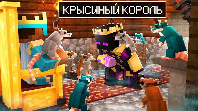 Майнкрафт но градус стал королем крыс Майнкрафт но градус стал королем крыс