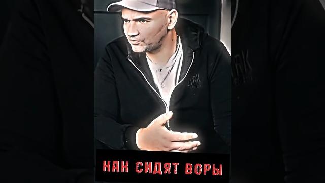 Как сидят блатные и воры на зоне? Как сидят блатные и воры на зоне?