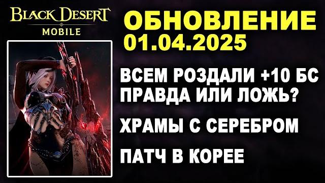 Bdm: купон на +10 чз новые храмы + корея обновление 01.04.2025 в black desert mobile (бдм) Bdm: купон на +10 чз новые храмы + корея обновление 01.04.2025 в black desert mobile (бдм)