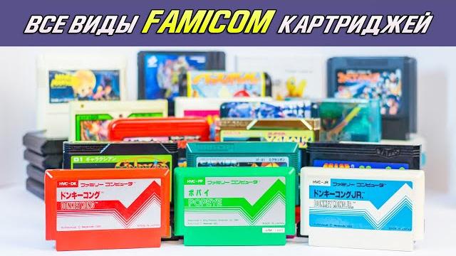 Все виды картриджей famicom Все виды картриджей famicom