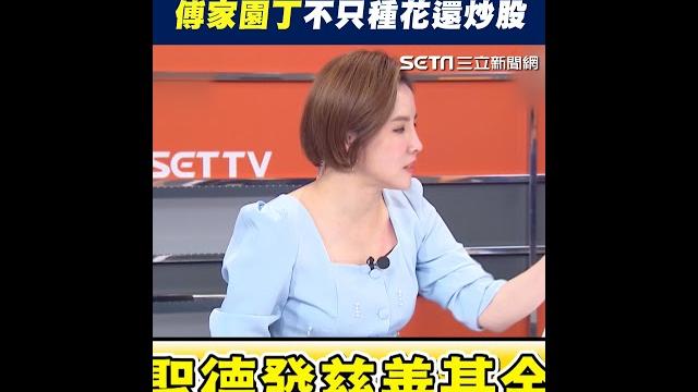 徐榛蔚生日成三億"金鑰匙"!傅家園丁不只會種花還會炒股|三立新聞網 setn.com 徐榛蔚生日成三億"金鑰匙"!傅家園丁不只會種花還會炒股|三立新聞網 setn.com