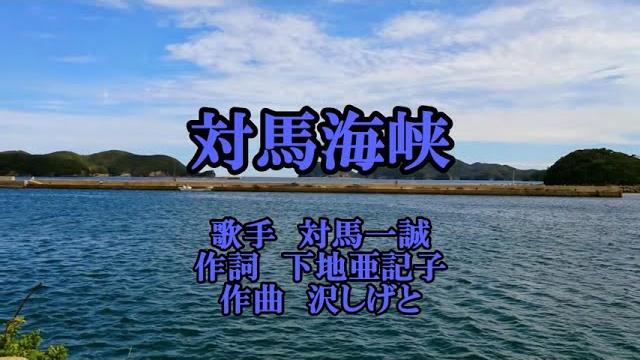 対馬海峡 対馬一誠 カラオケ ノーマル narayama 対馬海峡 対馬一誠 カラオケ ノーマル narayama